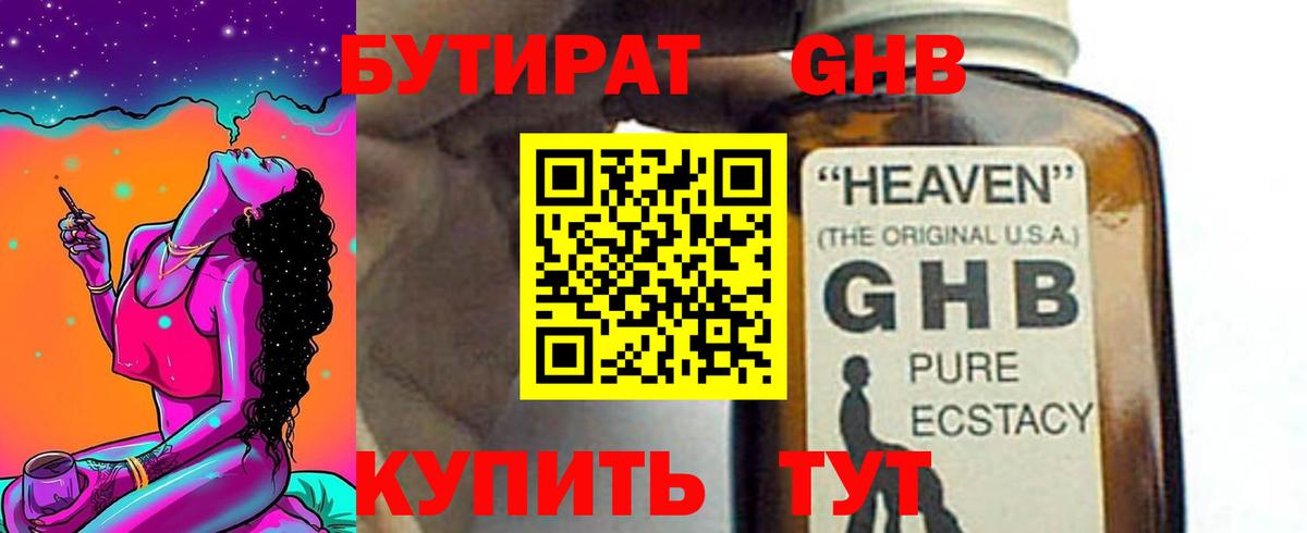 БУТИРАТ жидкий экстази Астрахань