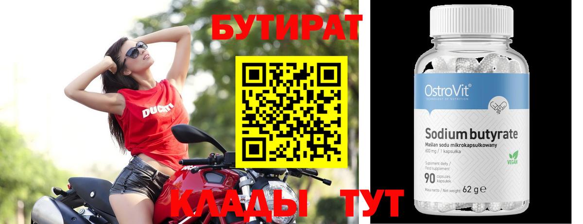 Бутират бутик  Вход с VPN  Астрахань 
